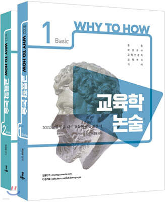 2022 Why to How 교육학 논술 Basic