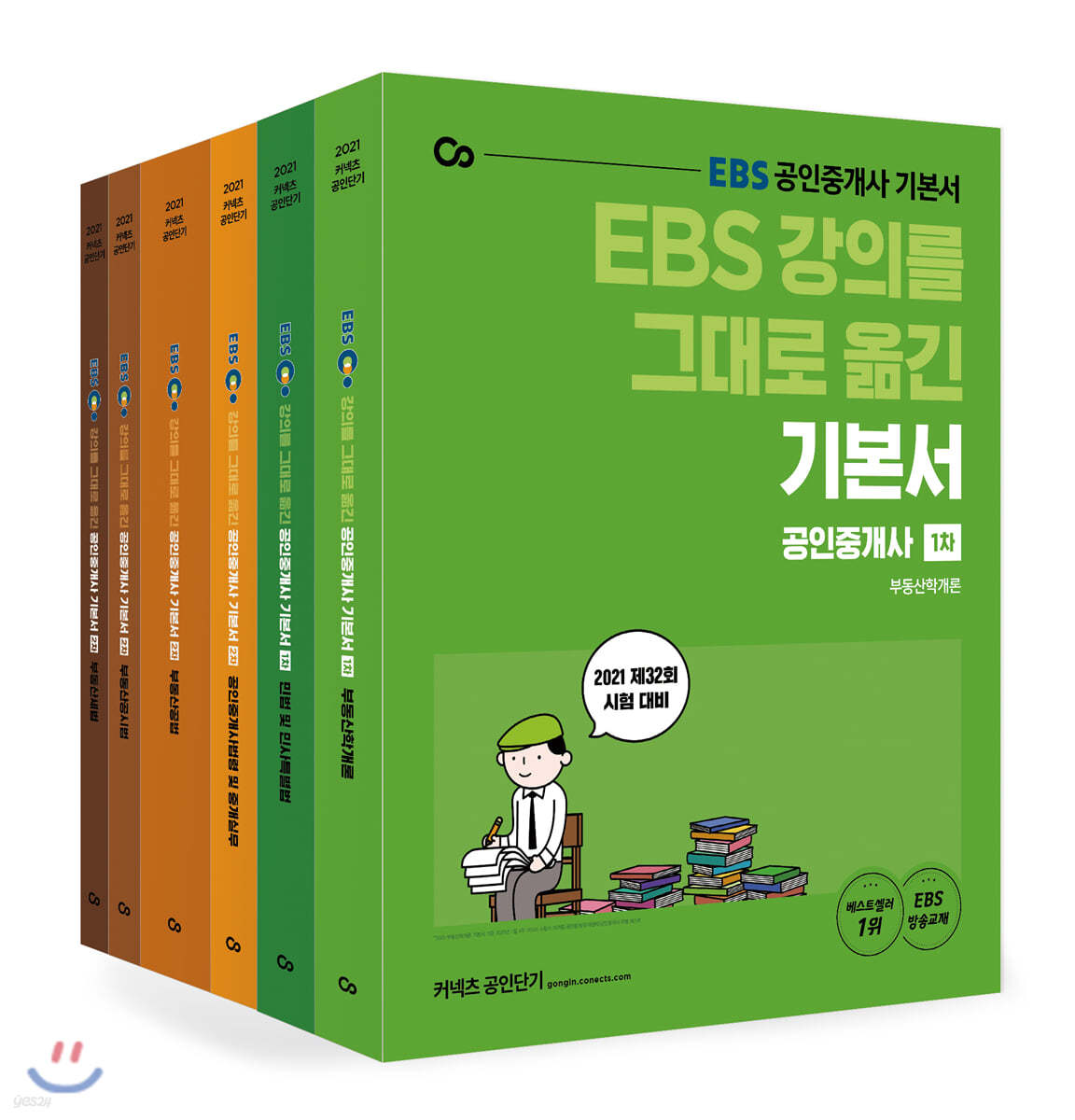 2021 EBS 강의를 그대로 옮긴 공인중개사 기본서 1, 2차 세트