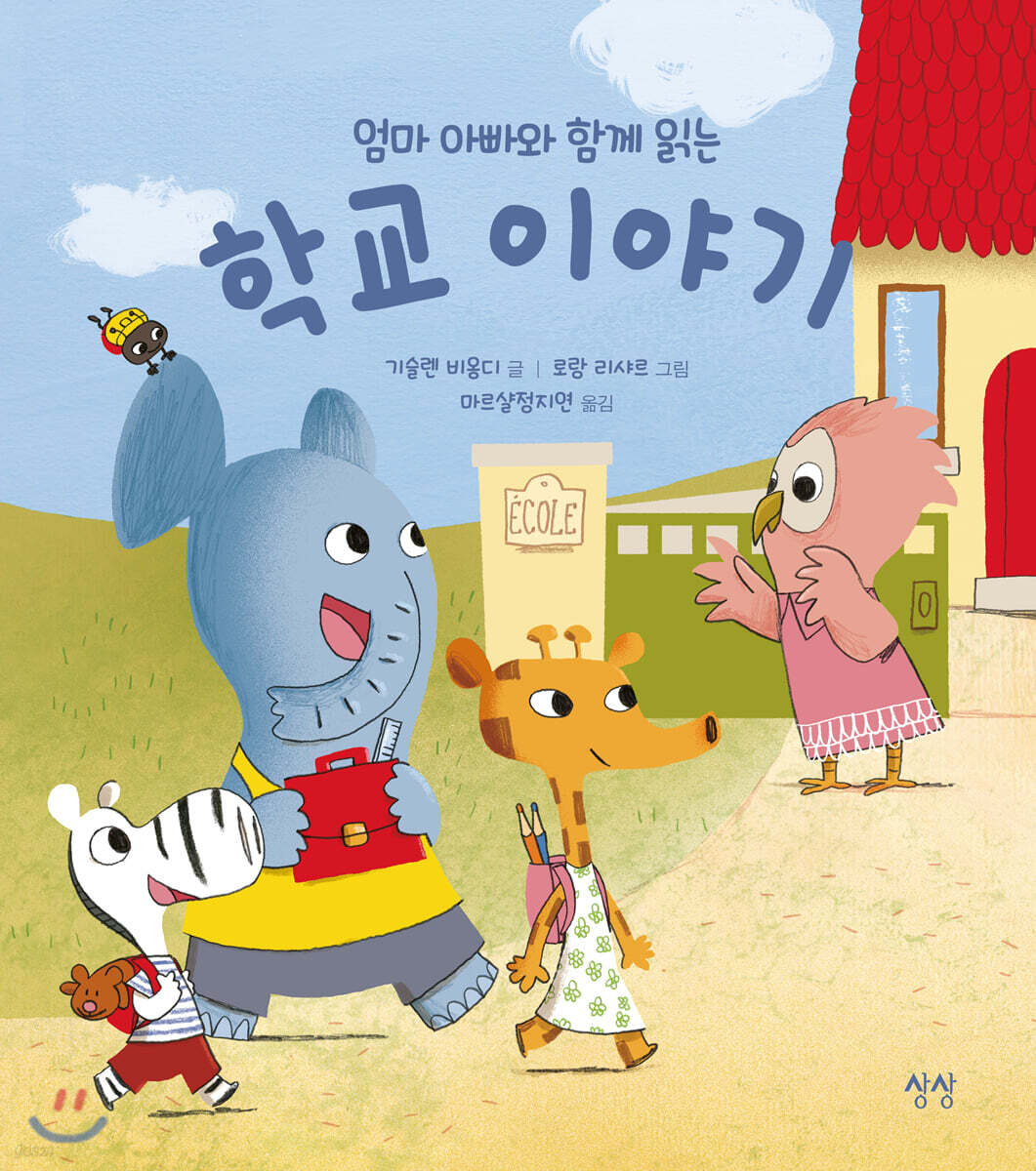 엄마 아빠와 함께 읽는 학교 이야기