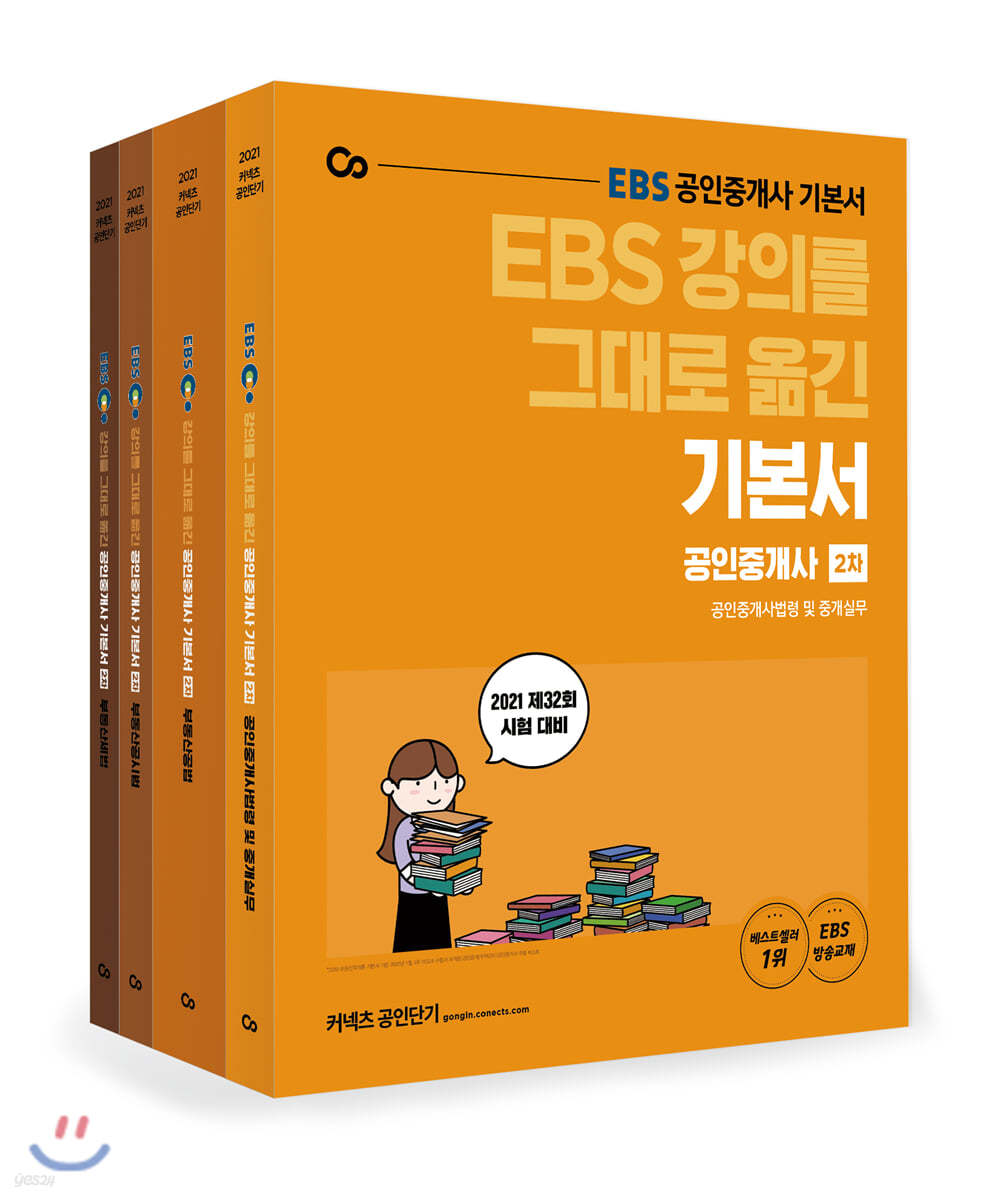 2021 EBS 강의를 그대로 옮긴 공인중개사 기본서 2차 세트