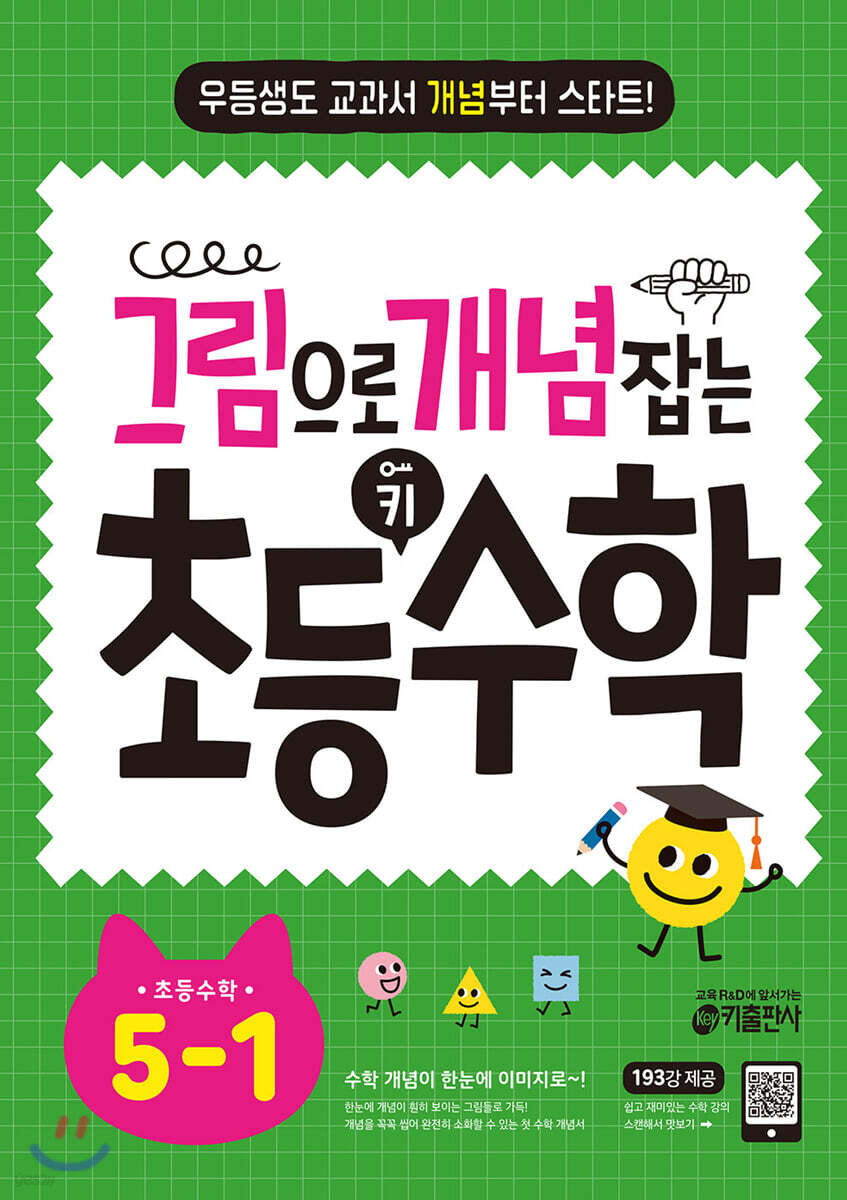 그림으로 개념 잡는 초등 키 수학 5-1 (2025년용)