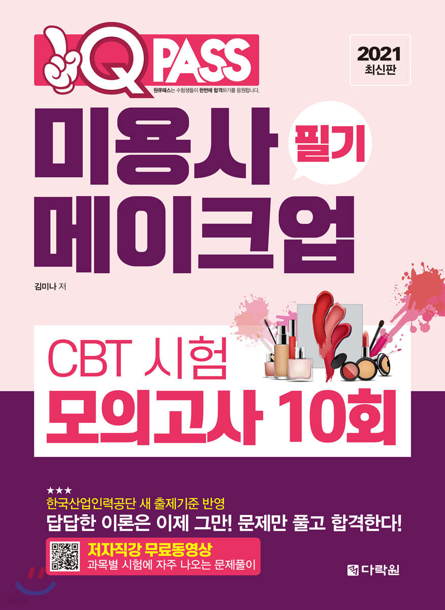 2021 최신판 미용사 메이크업 필기 CBT 시험 모의고사 10회