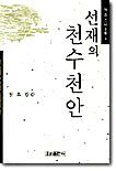 선재의 천수천안