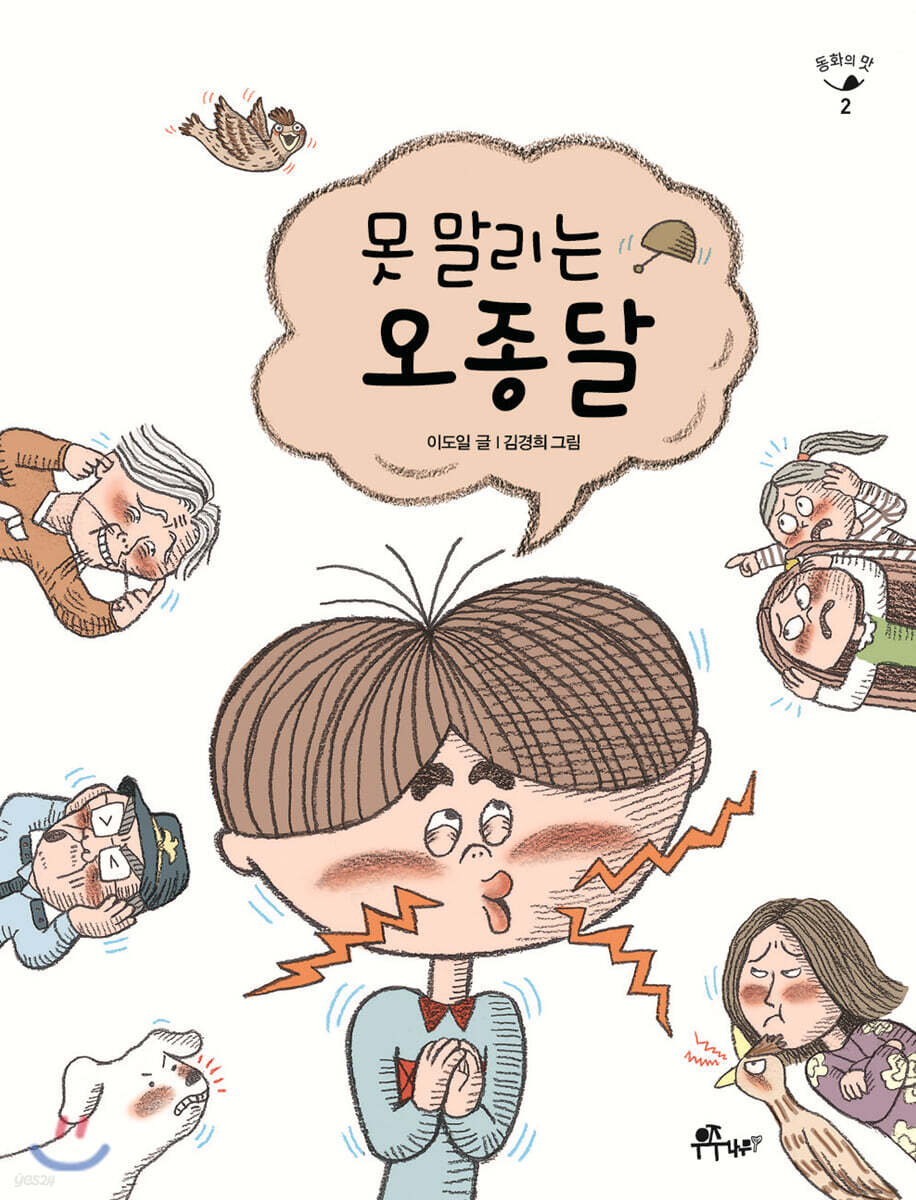 못 말리는 오종달