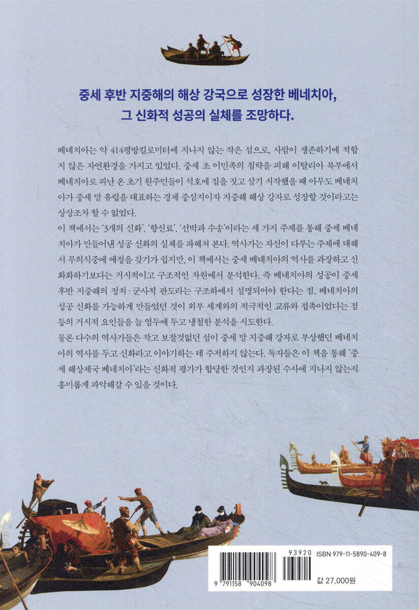 중세 해상제국 베네치아 | 남종국 | 이화여자대학교출판문화원 - 예스24