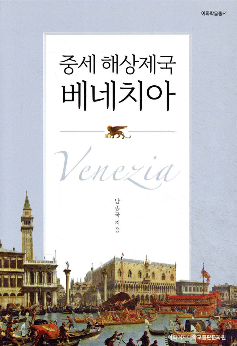 중세 해상제국 베네치아 | 남종국 | 이화여자대학교출판문화원 - 예스24