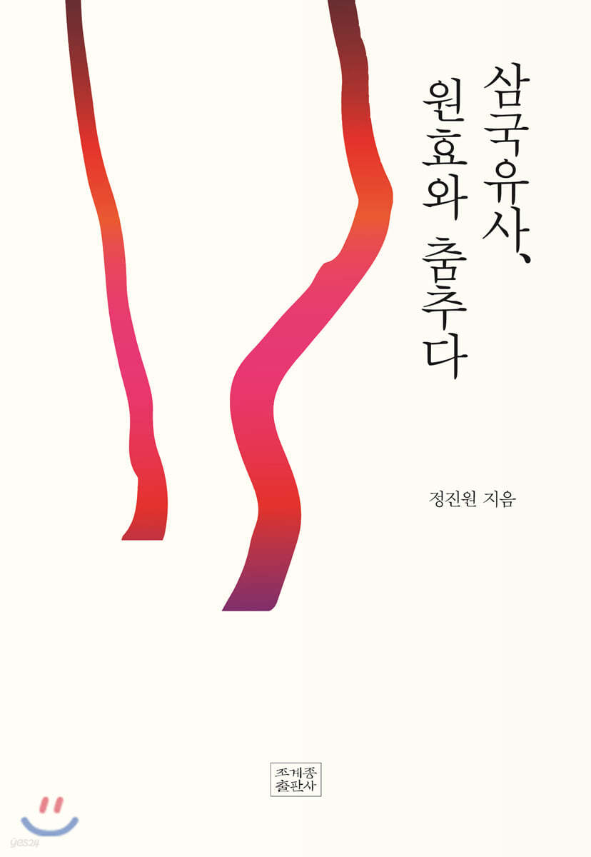 삼국유사, 원효와 춤추다