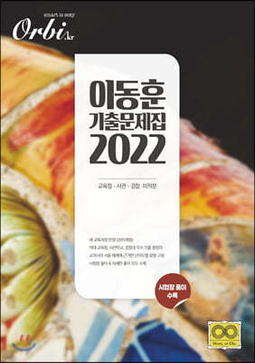 2022 이동훈 기출 문제집 교육청/사관/경찰 미적분 (2021년)