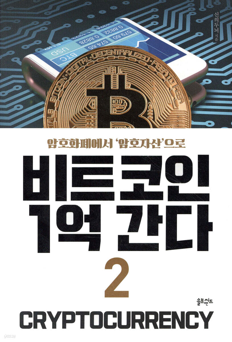 비트코인 1억 간다 2 | 신의두뇌 | 솔트앤씨드 - 예스24
