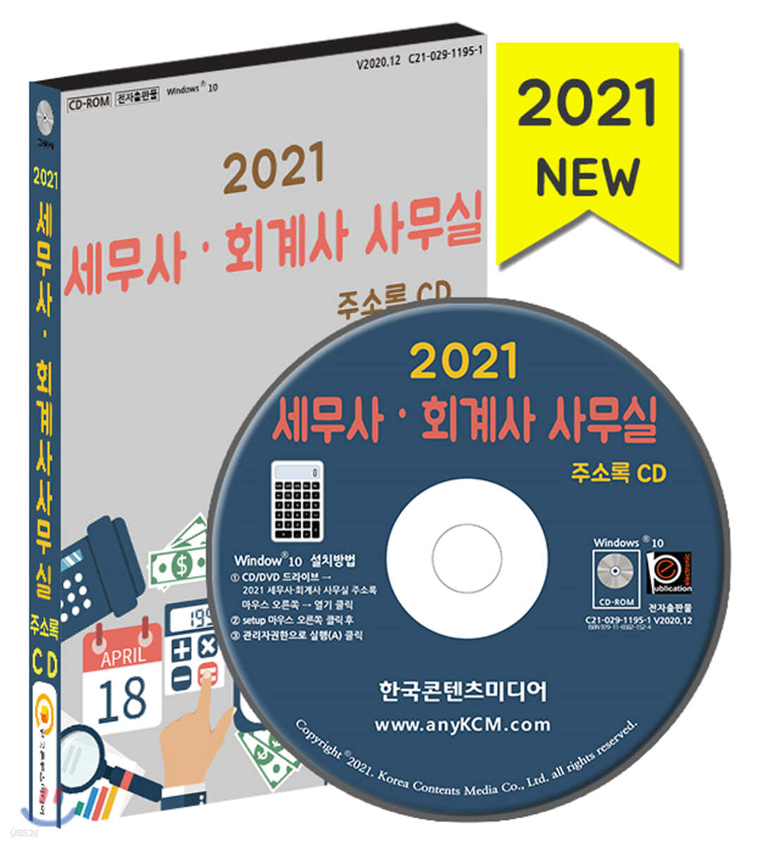 2021 세무사 · 회계사 사무실 주소록 CD