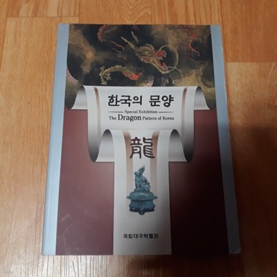 한국의 문양 - 용