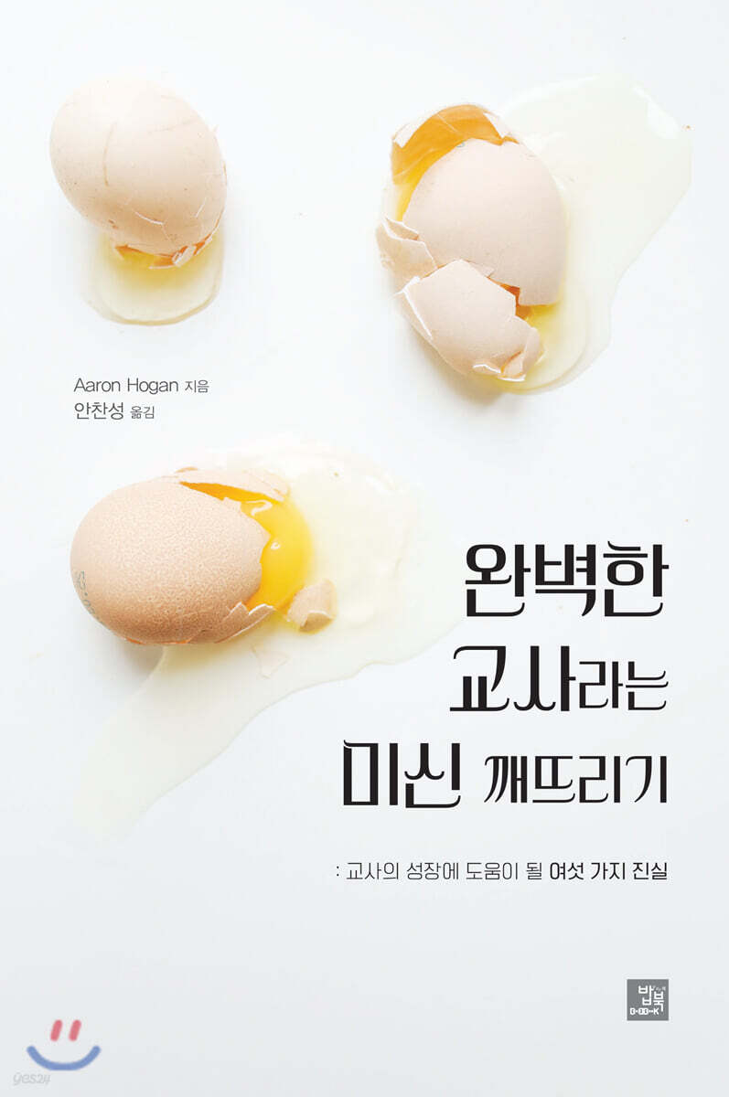 완벽한 교사라는 미신 깨뜨리기