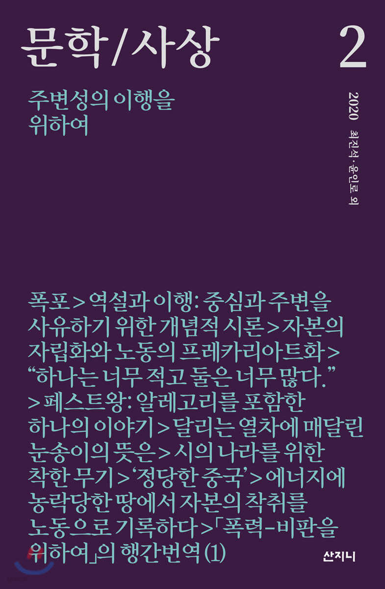 문학/사상 2호 : 주변성의 이행을 위하여