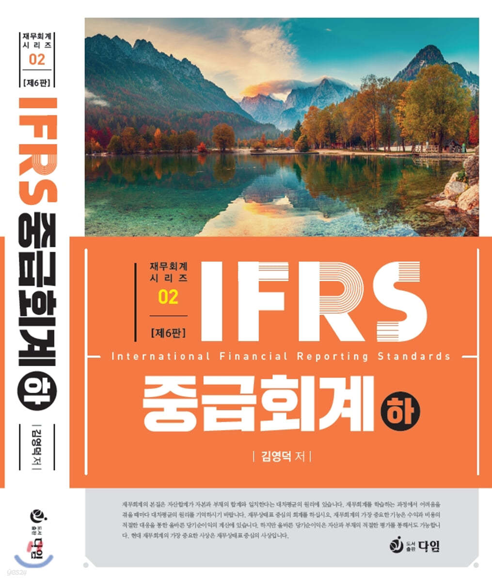 2020 IFRS 중급회계 (하)