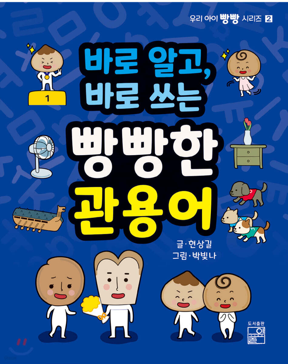 바로 알고, 바로 쓰는 빵빵한 관용어