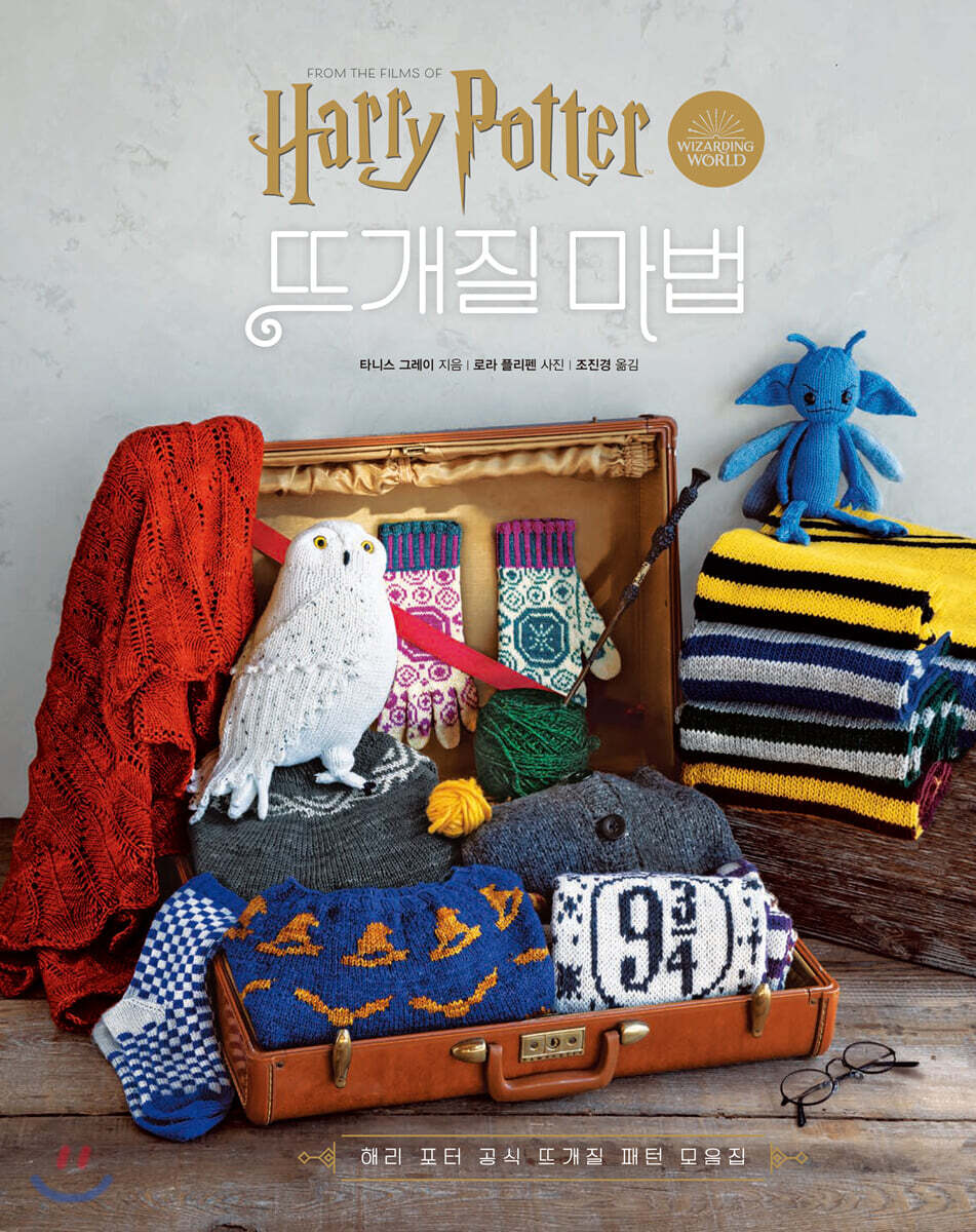 해리 포터 영화 속 뜨개질 마법