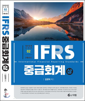 IFRS 중급회계 (상)