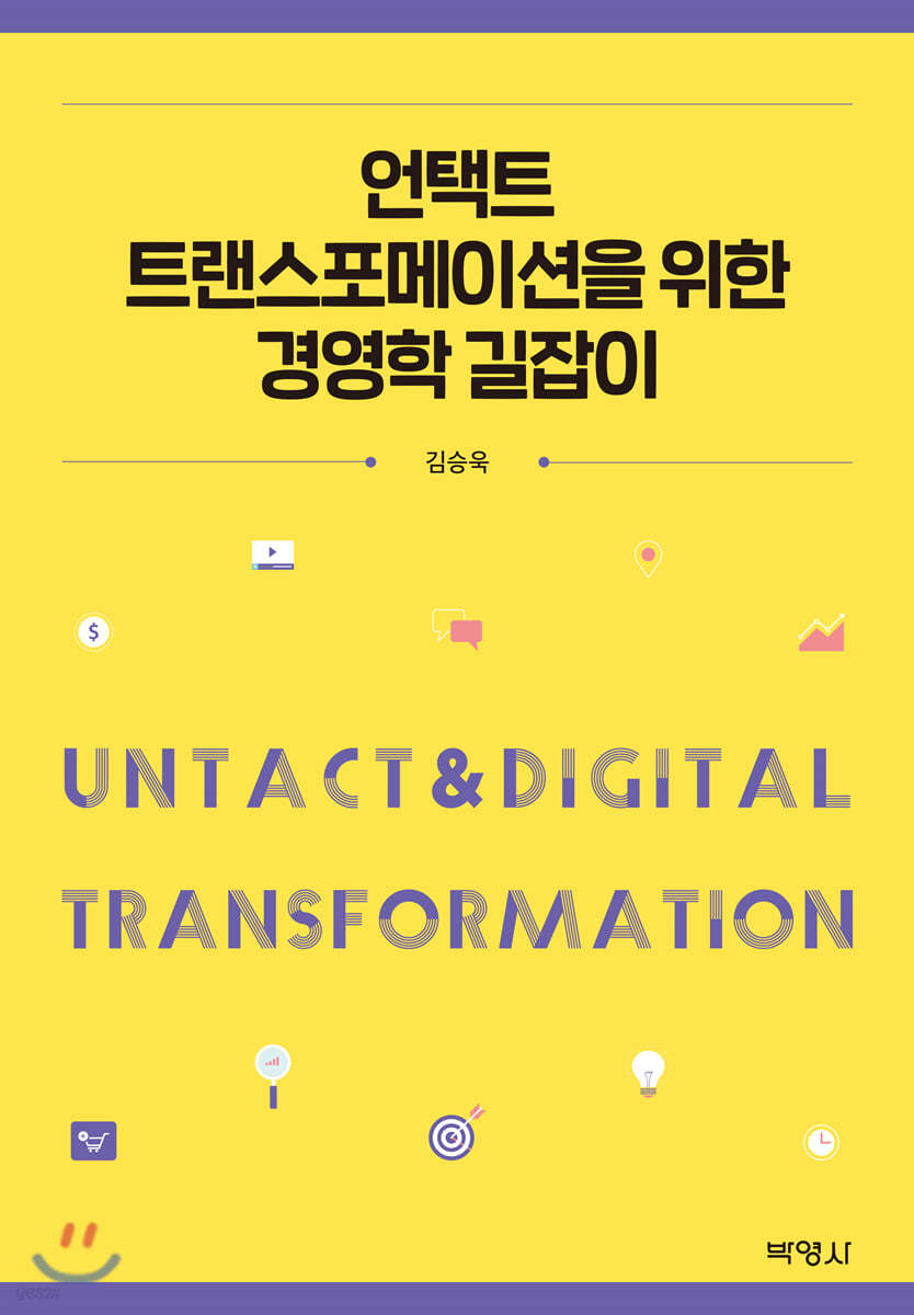 언택트 트랜스포메이션을 위한 경영학 길잡이