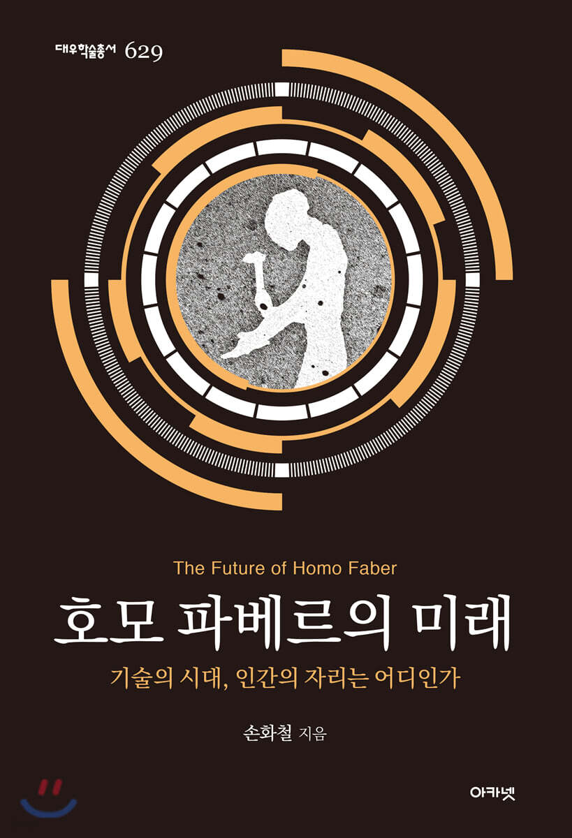 호모 파베르의 미래