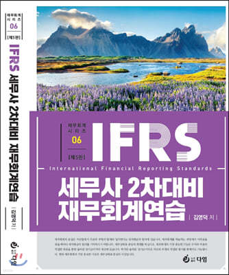 2021 IFRS 세무사 2차 대비 재무회계연습