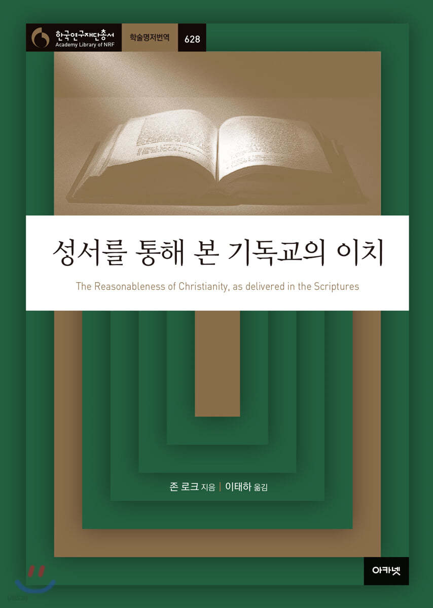 성서를 통해 본 기독교의 이치