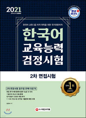2021 한국어교육능력검정시험 2차 면접시험 일주일 안에 다잡기