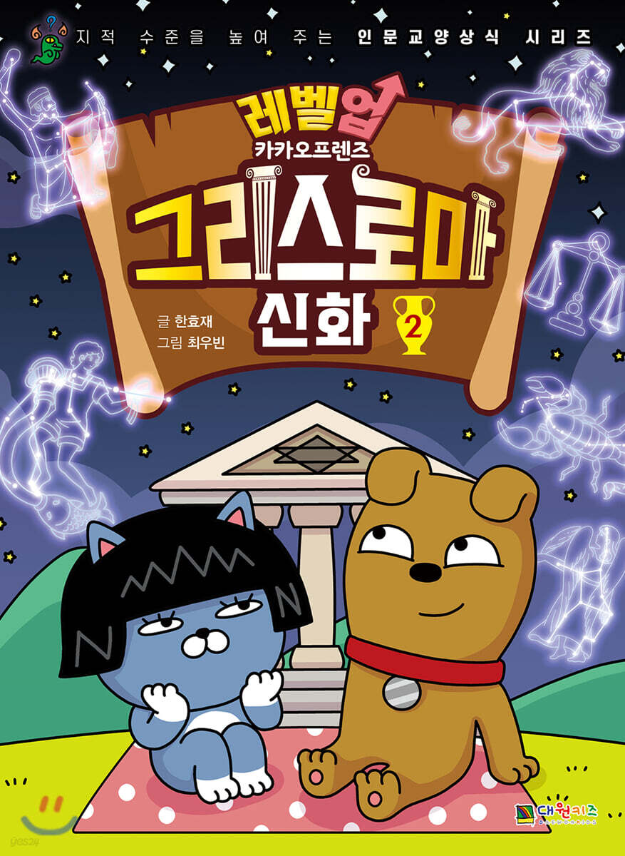 레벨업 카카오프렌즈 그리스 로마 신화 2