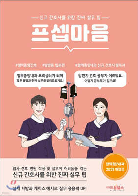 프셉마음: 혈액종양내과 입문편