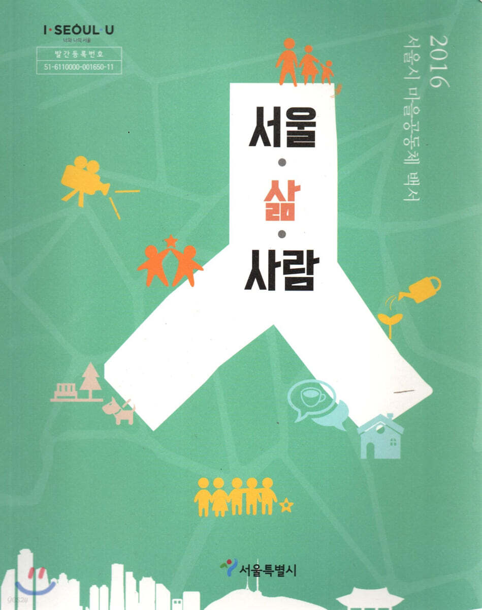 2016 서울시 마을공동체 백서 서울.삶.사람 - 예스24
