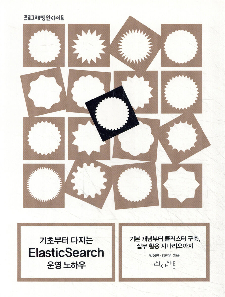 기초부터 다지는 ElasticSearch 운영 노하우