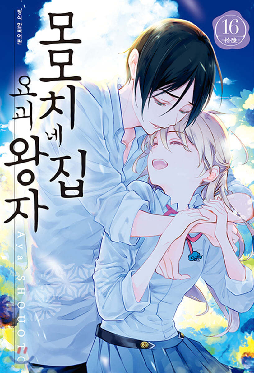 모모치네 집 요괴 왕자 16