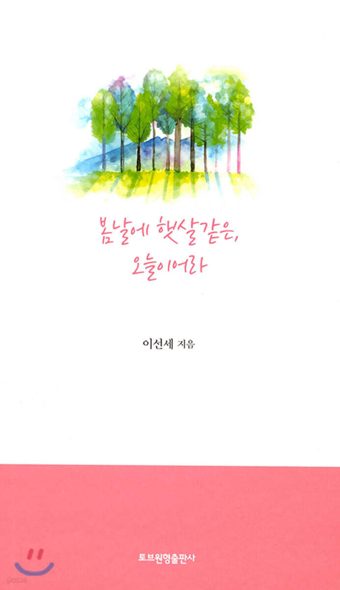 봄날에 햇살같은, 오늘이어라 - 예스24
