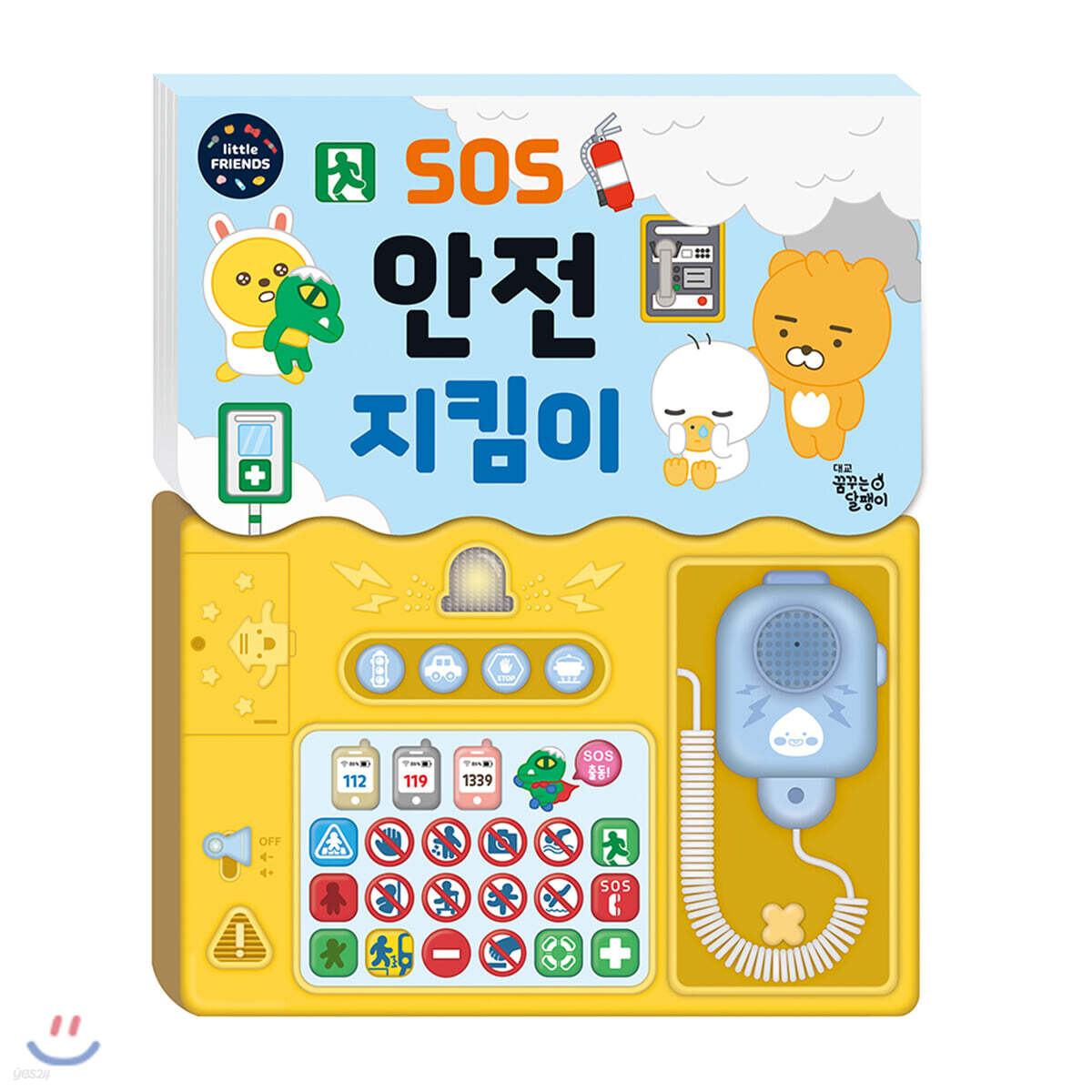 리틀프렌즈 사운드토이북 SOS 안전 지킴이