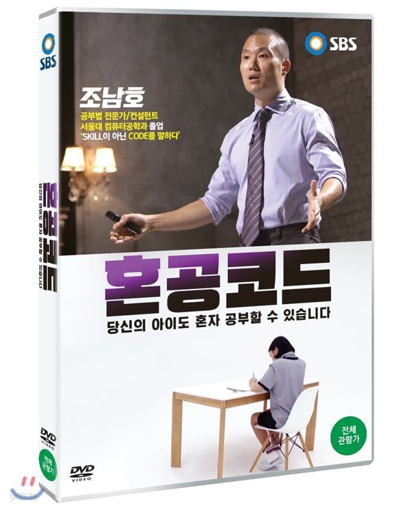 혼공코드: 당신의 아이도 혼자 공부할 수 있습니다 (SBS 스페셜) (1Disc) 