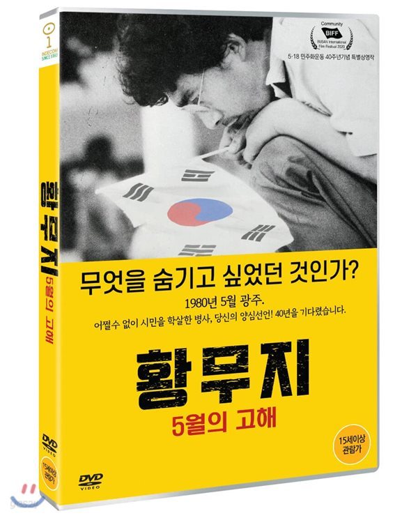 황무지 5월의 고해 (1Disc)