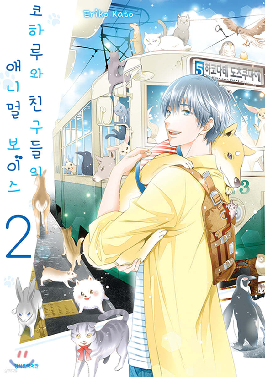 코하루와 친구들의 애니멀 보이스 2