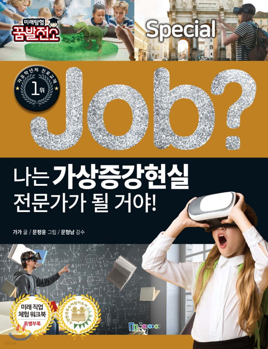 special job? 나는 가상증강현실 전문가가 될 거야!