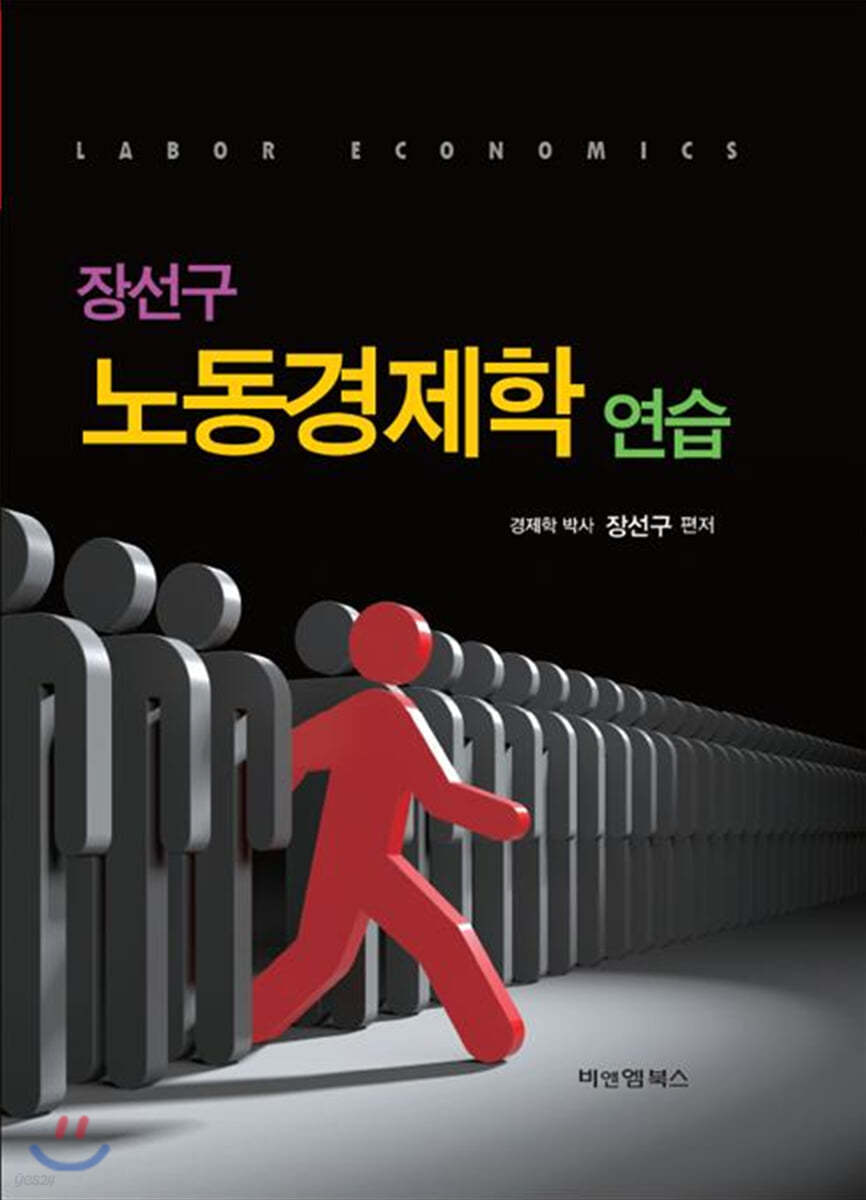 장선구 노동경제학 연습