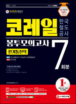 2021 최신판 All-New 코레일 한국철도공사 전기통신직 NCS+전공 봉투모의고사 7회분