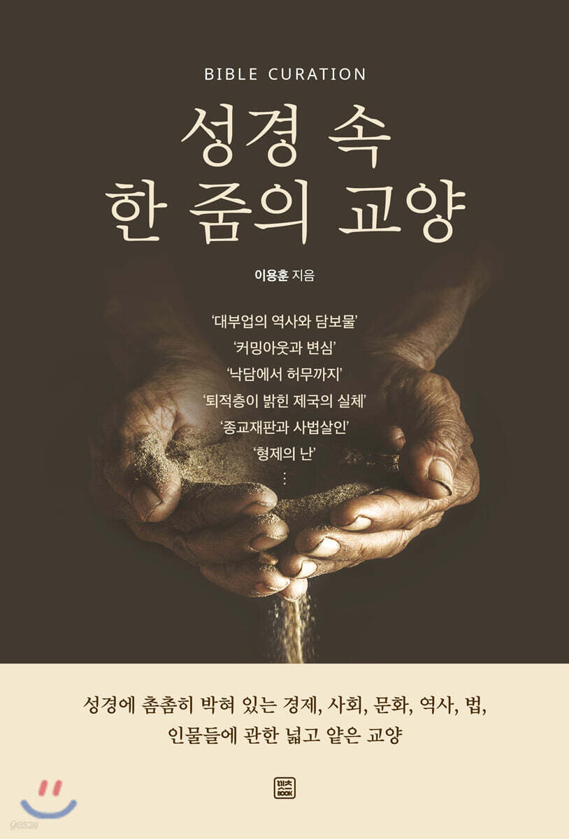 성경 속 한 줌의 교양