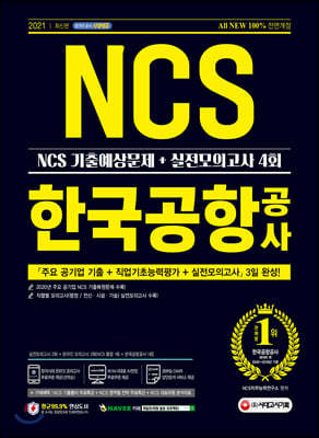 2021 최신판 All-New 한국공항공사 NCS 기출예상문제+실전모의고사 4회