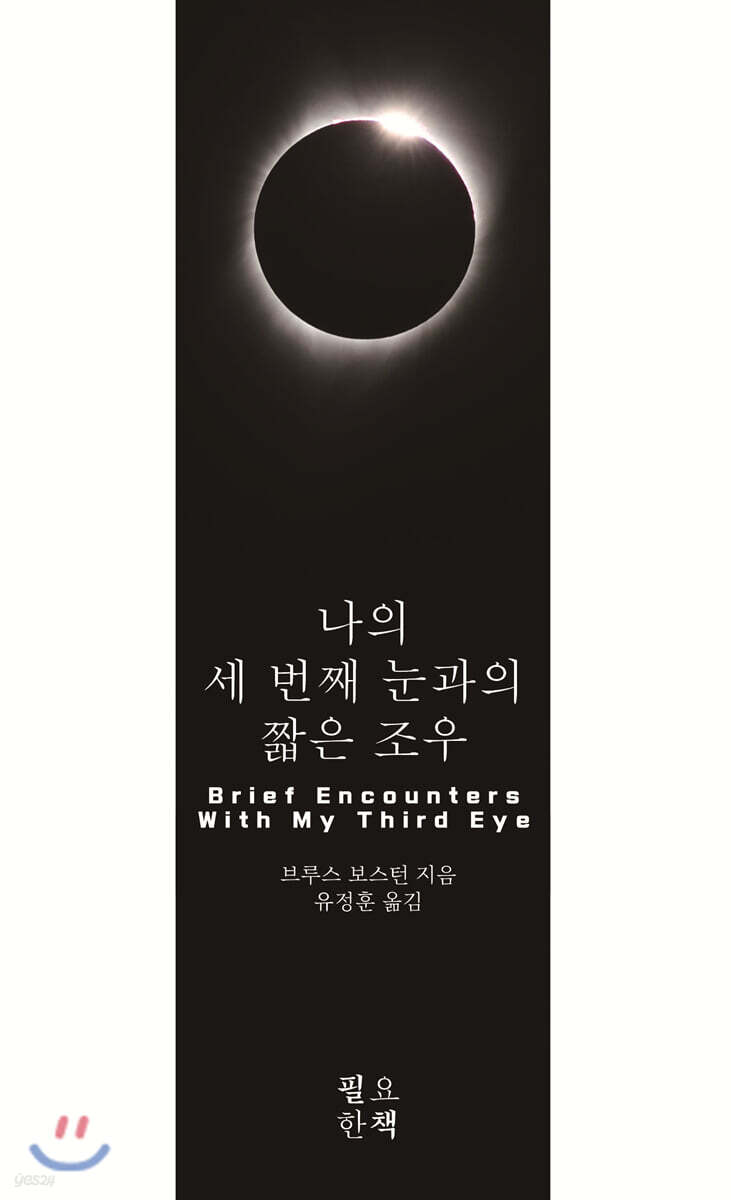 나의 세 번째 눈과의 짧은 조우