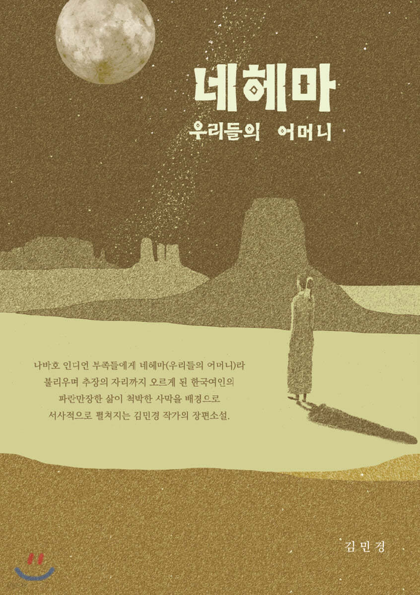 네헤마, 우리들의 어머니