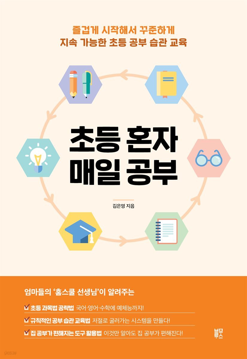 초등 혼자 매일 공부