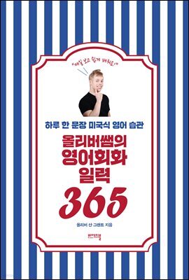 [단독] 올리버쌤의 영어회화 일력 365
