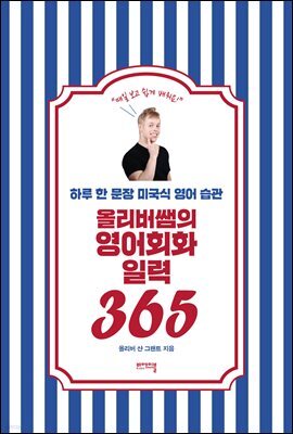 [단독] 올리버쌤의 영어회화 일력 365