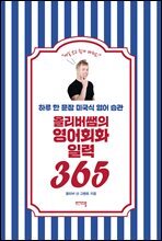 [단독] 올리버쌤의 영어회화 일력 365