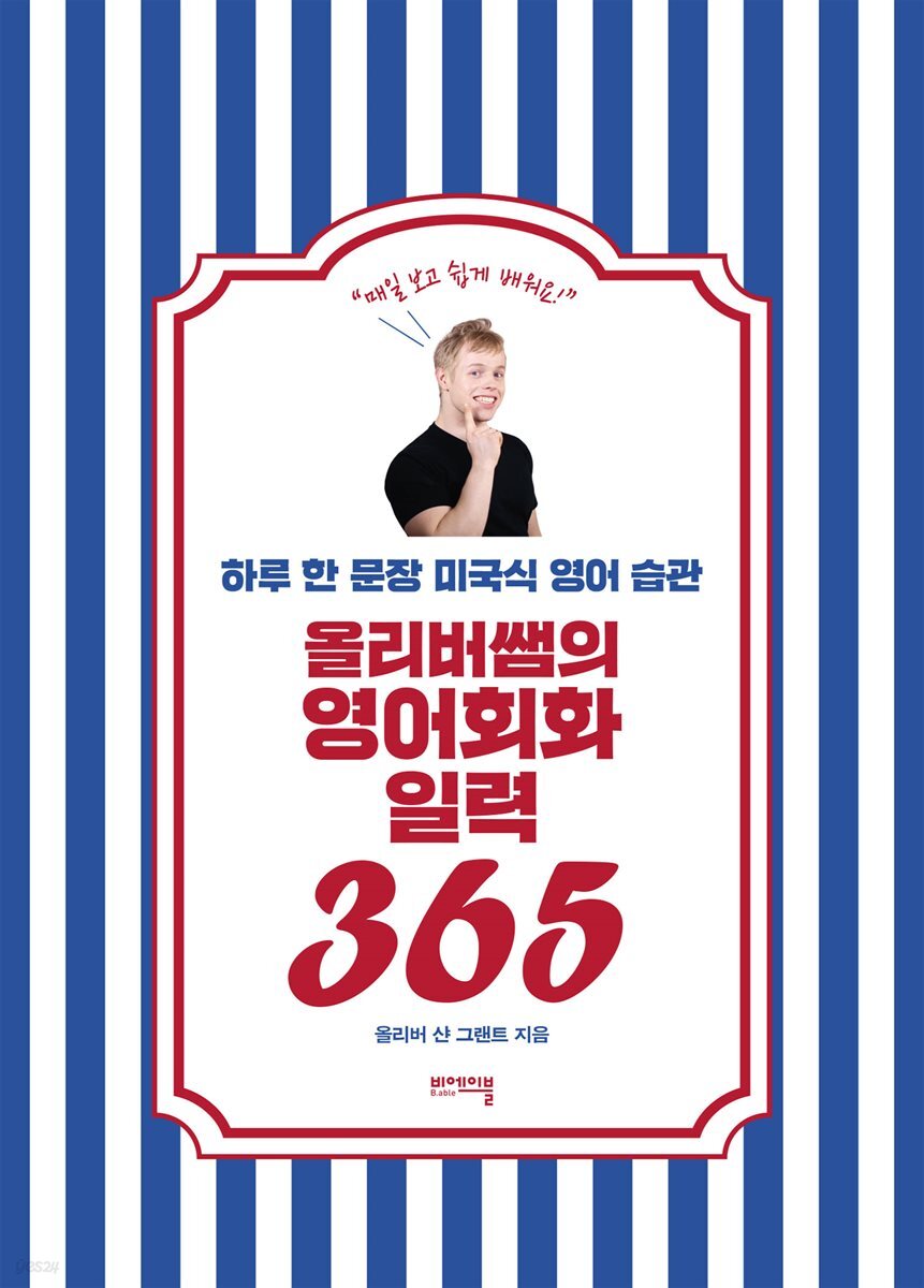 올리버쌤의 영어회화 일력 365