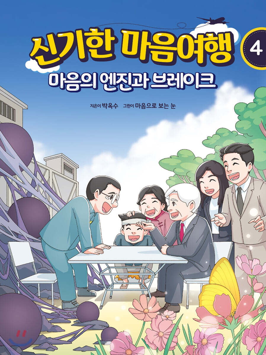 신기한 마음여행 4