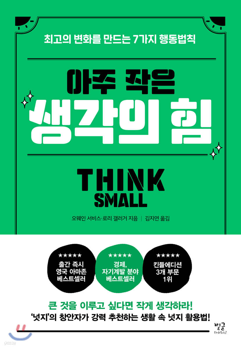 아주 작은 생각의 힘